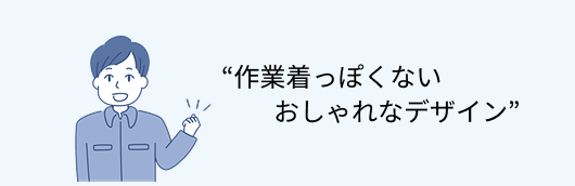 作業着っぽくないおしゃれなデザイン