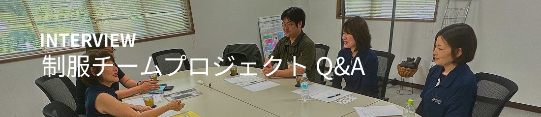 制服チームプロジェクト Q&A