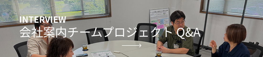 会社案内チームプロジェクト Q&A